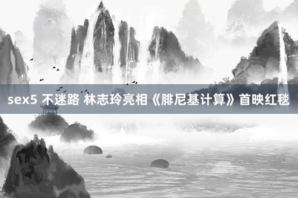 sex5 不迷路 林志玲亮相《腓尼基计算》首映红毯