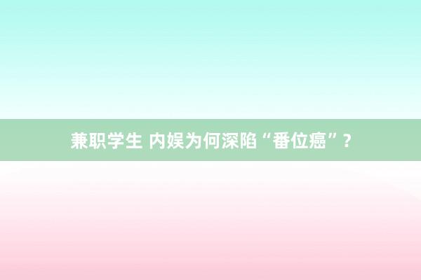 兼职学生 内娱为何深陷“番位癌”？